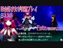 Fate/EXTRA CCC 百合好き女が実況プレイ part116