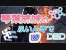 【Dead by Daylight】琴葉姉妹のふいんきでDBD187