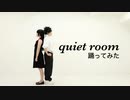 【呪術廻戦】quiet room【コスプレで踊ってみた】