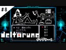 #8【よく似た別世界】DELTARUNE/デルタルーン実況してみました