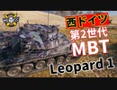 【WoT：Leopard 1】ゆっくり実況でおくる戦車戦Part1048 byアラモンド