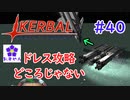 【KSP】ozyanのカーバルスペースプログラム#40【ゆっくり実況】【kerbal space program】