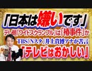 #1208 「日本は嫌いです」を捏造疑惑のテレ朝「ワイドスクランブル」は「令和の椿事件」か。「テレビはおかしい」井上貴博アナがＴＢＳ「Ｎスタ」｜みやわきチャンネル（仮）#1358Restart1158