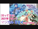 ［行ってきた］マジカル ミライ 2021 TOKYO