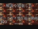 【DDLC＋】過去に何百人ものDDLC生配信者を見てきたモニカガチ勢による、ドキドキ文芸部プラスの解説実況　#23【Doki Doki Literature Club Plus】