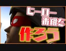 【正義の味方】見た目とヒーローネームを自分で決めれる神ゲーがあるらしい【ゲーム実況】
