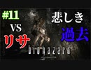 【ホラー実況】人生初めてのバイオハザード1 リサ・トレヴァー戦！悲しき過去が明らかに【バイオハザードHDリマスター】Part11