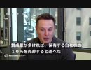 マスク氏、ツイッター投票でテスラ株10％売却決定　賛成58％