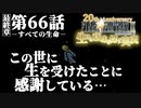 【FF9】～生きる意味を探す実況～#66　20周年ファイナルファンタジーⅨ [最終章]第66話『すべての生命』@関西弁実況者
