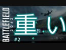 #2【実況】低スペのBF2042β日記【BF2042β】