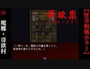 【哥欲祟-ｳﾀﾎﾉﾀﾀﾘ-】#11　辿り着いた魔郷・哥欲村【ホラー】
