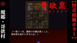 【哥欲祟-ｳﾀﾎﾉﾀﾀﾘ-】#11　辿り着いた魔郷・哥欲村【ホラー】