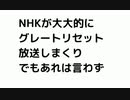 NHKが大大的にグレートリセット放送しまくり でもあれは言わず