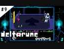 #9【よく似た別世界】DELTARUNE/デルタルーン実況してみました