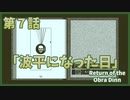 【なんねむ】第７話：「波平になった日」【Return of the Obra Dinn】