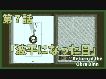 【なんねむ】第７話：「波平になった日」【Return of the Obra Dinn】