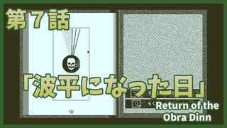 【なんねむ】第７話：「波平になった日」【Return of the Obra Dinn】