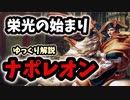 【ゆっくり解説】24歳のナポレオンが祖国を救い救世主になるまで　出生～イタリア遠征まで　ナポレオン解説シリーズ1
