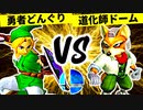血に飢えし勇者どんぐり VS 断腸の道化師ドーム【二回戦第二試合】-[第一回]スマブラDX CPUトナメ実況-