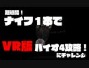 【OculusQuest2】超過酷！ナイフ一本でVR版バイオ4攻略に挑戦！01【ゆっくり】