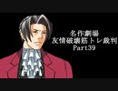 【逆転裁判】友情破壊筋トレ裁判Part39【実況プレイ】