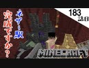 《Minecraft》てきとうサバイバル183話目。〜ロミジュリってる。〜