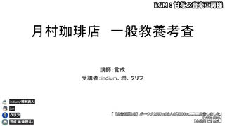 第一回月村珈琲店学力テスト　魔の答え合わせ編(配信アーカイブ)