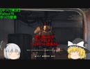 【ゆっくり実況】Fallout76　ゆっくり探索 　行方不明者探索