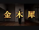 【雪姫】金木犀 踊ってみた