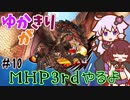 【MHP3rd】ゆかきりがMHP3rdやるよ #10+おまけ回【ゆかきり実況】