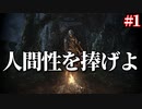 【初見実況】北の不死院からの脱出【ダークソウルリマスター】Part1
