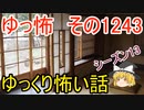 【怖い話】ゆっくり怖い話・ゆっ怖1243【ゆっくり】