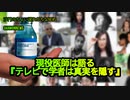 現役医師が語る『テレビで学者は真実を隠す』(沙門のちょい遅れがちなNEWS)