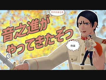 【金カムMMD】音之進がMMDからもやってきたぞっ