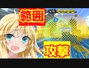 【スプラトゥーン2】範囲攻撃がある武器でガチマッチ!!【ボイスロイド／VOICEROID実況】
