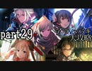 【実況】スカーレットネクサス おだやかな実況プレイpart29【ネタバレ注意！】