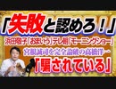 #1210 「失敗を認めない」と「おまいう」なテレ朝「モーニングショー」。「騙されている」と宮根誠司を完全論破の高橋洋一｜みやわきチャンネル（仮）#1360Restart1160