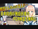 韓国さんの心の支えが喪失？日本政府が無症状者のPCR検査を無料で実施する方針に！【世界の〇〇にゅーす】