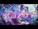 欠陥アニマ feat.初音ミク
