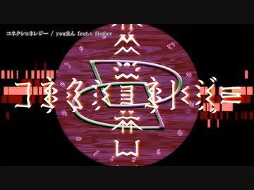 【ニコカラ】コネクショネレジー【offvocal】