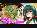 東北ずん子の今日のばんごはん！#12「お手軽　味噌ダレ豆腐丼」