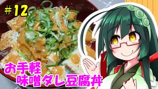 東北ずん子の今日のばんごはん！#12「お手軽　味噌ダレ豆腐丼」