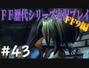 ファイナルファンタジー歴代シリーズを実況プレイ‐FF9編‐【43】