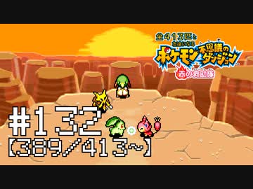 【実況】全413匹と友達になるポケモン不思議のダンジョン(赤) #132【389/413～】