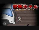 【ゆっくり実況】不思議な現象が起こる『恐怖ホテル』で遊んでみた