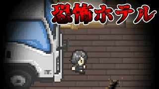 【ゆっくり実況】不思議な現象が起こる『恐怖ホテル』で遊んでみた