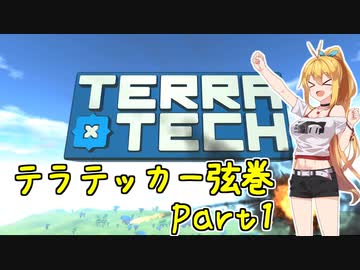 【TerraTech】テラテッカー弦巻 Part1【ゆかマキ実況】