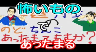 【ラジオ】日進月歩ののどちんこあったまってますか？～怖いもの～