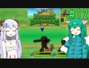 【Reverse Defenders】サムライ兼暗殺者 #12【ゆっくり実況】