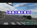 【角島大橋を渡る】 VERSYS-X250